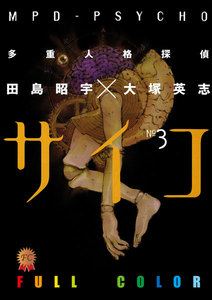 多重人格探偵サイコ フルカラー版(3) 電子書籍版