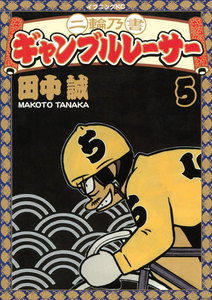 二輪乃書 ギャンブルレーサー (5) 電子書籍版