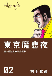 東京魔悲夜 (2) 電子書籍版