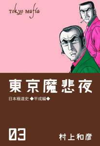 東京魔悲夜 (3) 電子書籍版