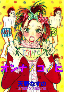 オンナノコノヒ