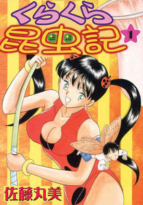 くらくら昆虫記