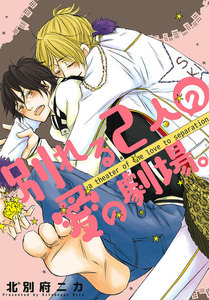 別れる2人の愛の劇場。 電子書籍版