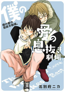 僕の愛の息抜き劇場。【電子特別版】 電子書籍版