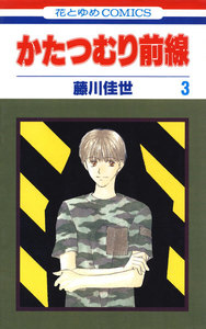 かたつむり前線 (3) 電子書籍版