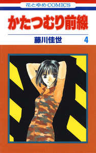 かたつむり前線 (4) 電子書籍版