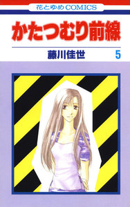 かたつむり前線 (5) 電子書籍版