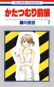 かたつむり前線 (7) 電子書籍版