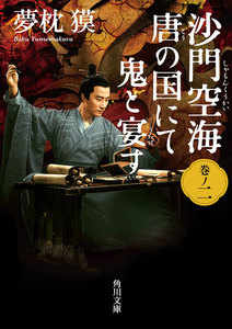 沙門空海唐の国にて鬼と宴す 巻ノ二 映画カバー版 電子書籍版