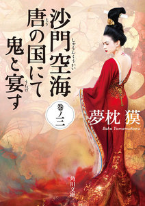 沙門空海唐の国にて鬼と宴す 巻ノ三 映画カバー版 電子書籍版