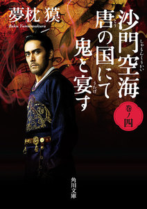 沙門空海唐の国にて鬼と宴す 巻ノ四 映画カバー版 電子書籍版