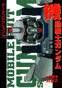 電撃データコレクション(9) 機動戦士ガンダム 一年戦争外伝2 電子書籍版