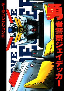 電撃データコレクション(10) 勇者警察ジェイデッカー 電子書籍版