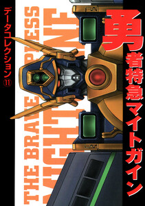 電撃データコレクション(11) 勇者特急マイトガイン 電子書籍版