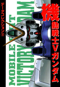 電撃データコレクション(12) 機動戦士Vガンダム 電子書籍版