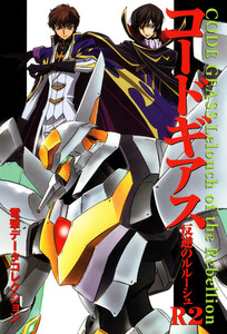 電撃データコレクション コードギアス反逆のルルーシュR2 電子書籍版