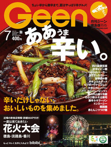 月刊Geen 2017年7月号 電子書籍版