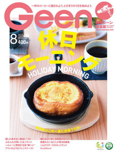 月刊Geen 2017年8月号 電子書籍版