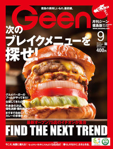 月刊Geen 2017年9月号 電子書籍版