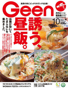 月刊Geen 2017年10月号 電子書籍版