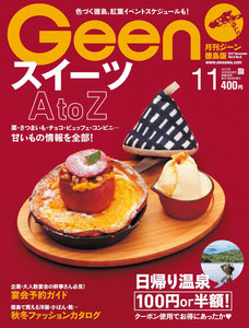 月刊Geen 2017年11月号 電子書籍版