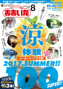 シティ情報おおいた 2017年8月号 電子書籍版