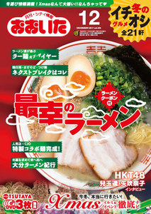 シティ情報おおいた 2017年12月号 電子書籍版