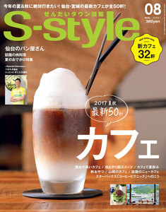 せんだいタウン情報S-style 2017年8月号 電子書籍版