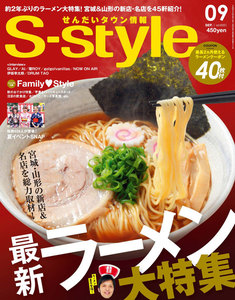 せんだいタウン情報S-style 2017年9月号 電子書籍版