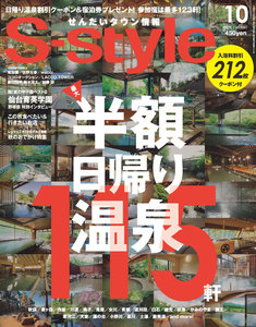 せんだいタウン情報S-style 2017年10月号 電子書籍版