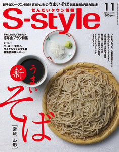せんだいタウン情報S-style 2017年11月号 電子書籍版