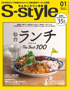 せんだいタウン情報S-style 2018年1月号 電子書籍版