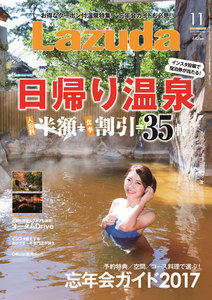 タウン情報Lazuda 2017年11月号 電子書籍版