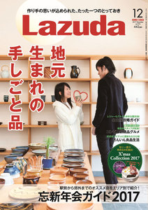 タウン情報Lazuda 2017年12月号 電子書籍版