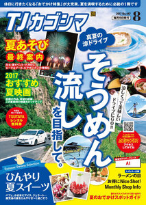 TJカゴシマ 2017年8月号 電子書籍版