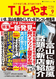 TJとやま 2017年9月号 電子書籍版