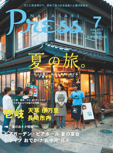 ながさきプレス 2017年7月号 電子書籍版