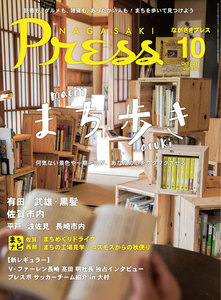ながさきプレス 2017年10月号 電子書籍版