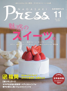 ながさきプレス 2017年11月号 電子書籍版