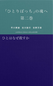 「ひとりぼっち」の魂へ 第二巻 ひとはなぜ殺すか 電子書籍版