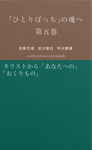 「ひとりぼっち」の魂へ 第五巻 キリストから「あなた」への「おくりもの」 電子書籍版