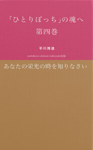 「ひとりぼっち」の魂へ 第四巻 あなたの栄光の時を知りなさい 電子書籍版