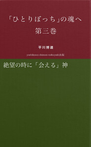 「ひとりぼっち」の魂へ 第三巻 絶望の時に「出会う」神 電子書籍版