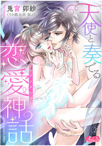 天使と奏でる恋愛神話《エクスタシス》 2巻