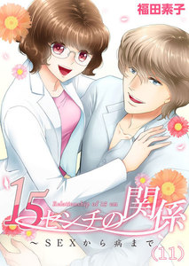 15センチの関係～SEXから病まで (11) 電子書籍版