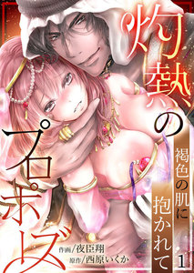灼熱のプロポーズ~褐色の肌に抱かれて