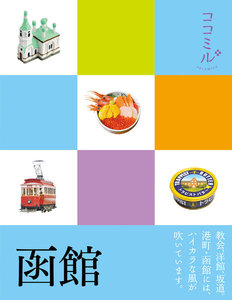 ココミル 函館(2020年版)