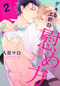 デキる上司の慰め方 (2) 電子書籍版