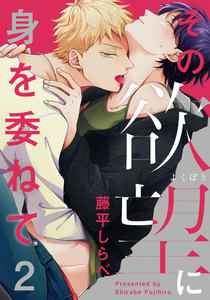 その欲望に身を委ねて (2) 電子書籍版