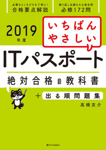 【2019年度】 いちばんやさしいITパスポート 絶対合格の教科書+出る順問題集